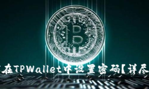 如何在TPWallet中设置密码?详尽指南