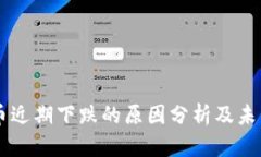 虚拟币近期下跌的原因分析及未来展望