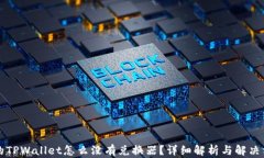 我的TPWallet怎么没有兑换器？详细解析