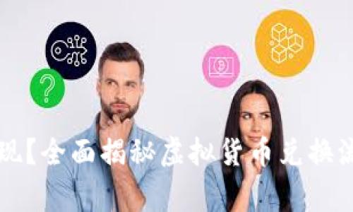 虚拟币怎么兑现?全面揭秘虚拟货币兑换流程与注意事项