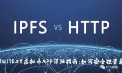 : TRON（TRX）虚拟币APP详细指南：如何安