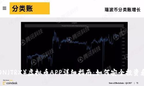 : TRON(TRX)虚拟币APP详细指南:如何安全投资和使用