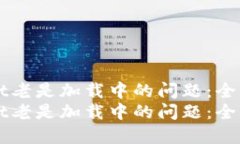 解决TPWallet老是加载中的问题：全面指