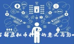 了解虚拟币押金的意义与影响
