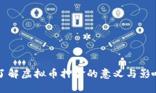 了解虚拟币押金的意义与影响