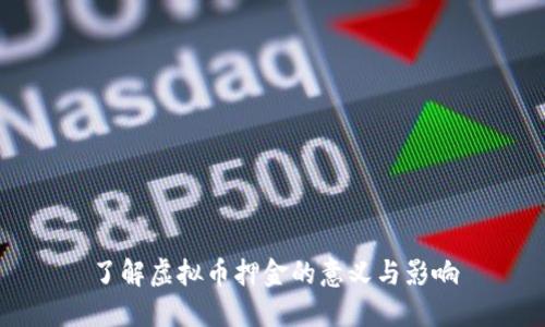 了解虚拟币押金的意义与影响