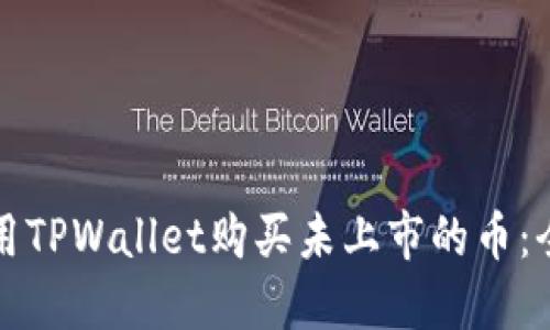 如何使用TPWallet购买未上市的币:全面指南
