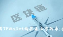 如何使用TPWallet购买未上市的币：全面