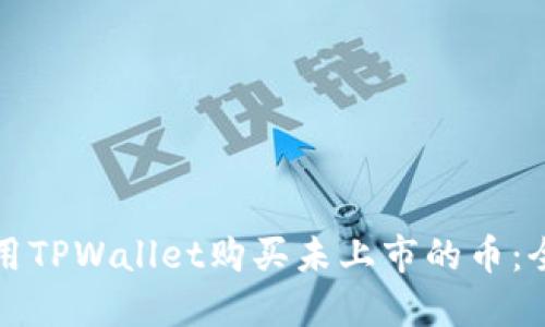 如何使用TPWallet购买未上市的币:全面指南