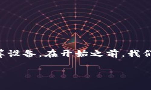 虚拟货币挖矿是区块链技术的一个重要环节,涉及复杂的计算过程和高性能的计算设备。在开始之前,我们需要先了解一些基本概念以及挖矿的原理和流程。以下是我为您准备的内容结构:
虚拟货币挖矿全解析:从基础到进阶的全面指南