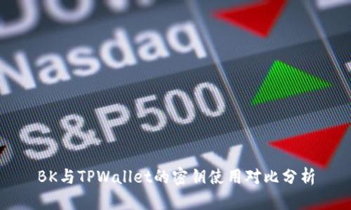 BK与TPWallet的密钥使用对比分析