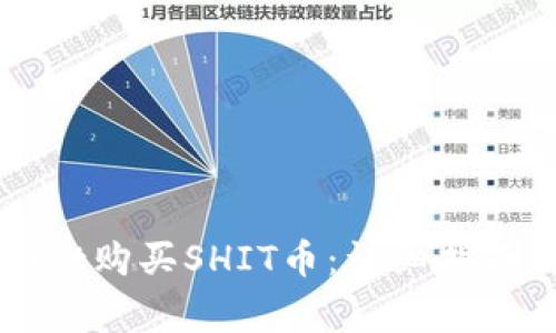 如何通过TPWallet购买SHIT币:详细指南与常见问题解答
