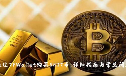 如何通过TPWallet购买SHIT币:详细指南与常见问题解答