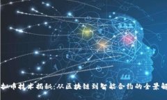 虚拟币技术揭秘：从区块链到智能合约