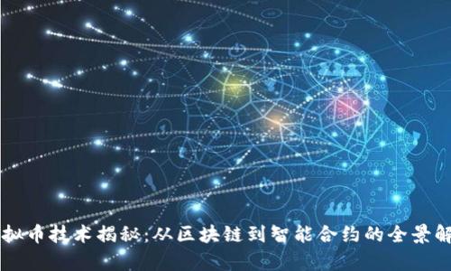 虚拟币技术揭秘:从区块链到智能合约的全景解析