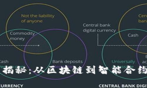 虚拟币技术揭秘:从区块链到智能合约的全景解析