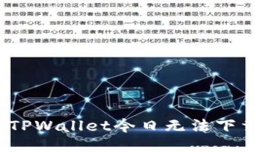 如何解决TPWallet今日无法下载的问题?