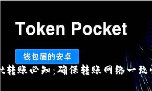 : TPWallet转账必知:确保转账网络一致性的重要性