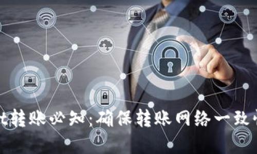 : TPWallet转账必知:确保转账网络一致性的重要性