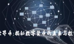 虚拟世界币：揭秘数字货币的未来与投