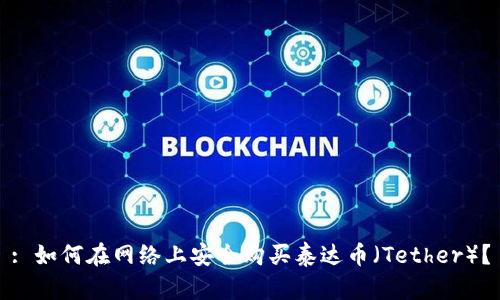 : 如何在网络上安全购买泰达币(Tether)?
