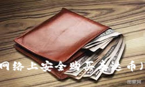 : 如何在网络上安全购买泰达币(Tether)?