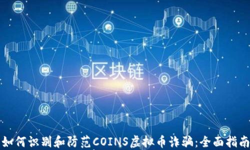 
如何识别和防范COINS虚拟币诈骗：全面指南