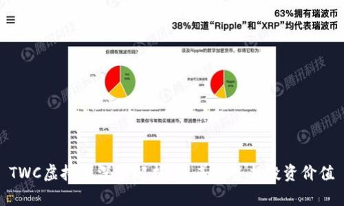 TWC虚拟币深度解析:未来趋势与投资价值
