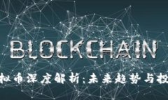 TWC虚拟币深度解析：未来趋势与投资价