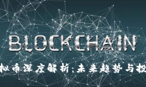 TWC虚拟币深度解析:未来趋势与投资价值