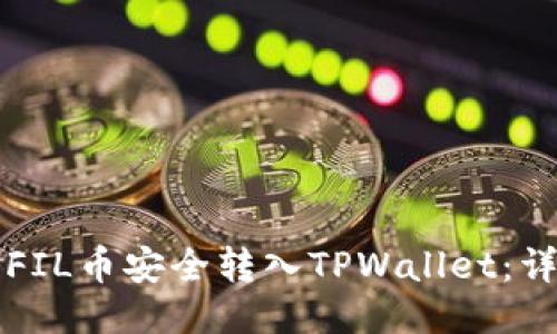 如何将FIL币安全转入TPWallet:详细指南
