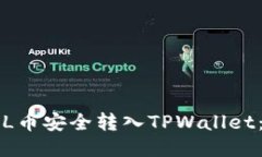 如何将FIL币安全转入TPWallet：详细指南
