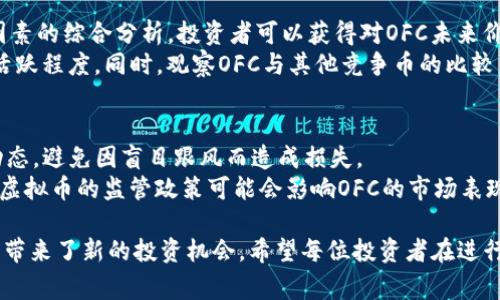 全面解析享乐购OFC虚拟币：如何投资、应用及发展前景/
享乐购, OFC虚拟币, 投资虚拟币/guanjianci

随着数字货币和区块链技术的快速发展，越来越多的虚拟币开始进入我们的视野。其中，享乐购的OFC虚拟币因其独特的应用场景和发展潜力，吸引了众多投资者的关注。本文将深入探讨OFC虚拟币的背景、应用、投资策略及其未来发展趋势。

1. OFC虚拟币的背景及起源
享乐购是一家新兴的电子商务平台，它利用区块链技术为用户提供安全、便捷的购物体验。在这个平台上，OFC虚拟币作为主要的交易媒介，起到了连接买卖双方的桥梁作用。
OFC虚拟币的创建源于对电子商务领域标准化和透明化的需求。传统的支付方式往往存在高额的手续费和交易速度慢的问题，而通过OFC虚拟币的使用，平台能够显著降低交易成本，提高效率。同时，OFC还旨在构建一个去中心化的购物生态系统，使得用户在享受购物便利的同时，也能享受到数字货币带来的优势。

2. OFC虚拟币的应用场景
OFC虚拟币不仅仅是一种支付手段，它的应用场景非常广泛。首先，在享乐购平台内，用户可以使用OFC虚拟币购买各种商品，从电子产品到生活用品，基本涵盖了日常消费所需的各类商品。这种应用模式满足了消费者的购物需求，同时也促进了虚拟币的流通。
其次，OFC还可以在其他合作的商户和平台上使用，增强了其在市场中的流动性。此外，OFC还可以用于忠诚度计划，用户通过消费获得的OFC可以在未来的购物中抵扣消费，这种激励机制吸引了大量消费者的参与。

3. 投资OFC虚拟币需要了解哪些基本知识？
投资虚拟币是一项高风险但也有高潜力的活动，因此了解一些基本的投资知识是必不可少的。首先，投资者应该对区块链技术有基本的了解，包括它的工作原理、主要特点及其优缺点。区块链的去中心化特点使得交易信息透明且不可篡改，然而也意味着投资者需要承担市场波动带来的风险。
其次，投资者需要关注OFC虚拟币的白皮书，了解其价值支撑、团队背景以及未来的发展计划。从市场的供求关系来看，虚拟币的价格往往与其流通量和市场热度紧密相关，因此适时的技术分析和市场调研显得尤为重要。

4. 投资OFC虚拟币的策略
成功的投资需要科学的策略，针对OFC虚拟币的投资策略可从以下几个方面进行考虑。首先，资金管理至关重要。投资者应根据自身的经济承受能力，合理分配投入的资金，避免因市场波动带来的损失。此外，可以采取分批买入的方式，降低因价格波动产生的风险。
其次，投资者还应保持对市场动态的关注。虚拟币市场变化迅速，及时的信息能够帮助投资者进行更加有效的决策。关注相关的新闻和社群动态，了解项目的最新进展及其对市场走势的潜在影响，将有助于把握投资时机。

5. OFC虚拟币的未来发展趋势
随着区块链技术的不断进步和应用场景的拓展，OFC虚拟币的未来发展前景被广泛看好。有预测表示，未来的OFC可能会在国际市场上推出，进一步提升其流通性和价值。与此同时，OFC虚拟币的使用范围也将不断扩大，不仅限于享乐购平台，也将覆盖其他的电商平台和线下商户。
此外，随着用户的认可度和使用率的提升，基于OFC的生态系统也将逐渐完善。更多的应用、交易模式和优惠政策将会吸引更多用户参与，从而进一步推动OFC的发展。

相关问题讨论

1. 如何安全存储OFC虚拟币？
对于投资者来说，安全存储是一个至关重要的问题。首先，选择合适的钱包非常重要。数字钱包有很多种类，包括热钱包和冷钱包，热钱包便于交易，但安全性较低；冷钱包虽然不便于即时交易，但提供了更高的安全性，适合长期持有。
建议投资者将大部分OFC存储在冷钱包中，而日常交易所需的部分可以保存在热钱包中。此外，确保使用强密码和双重身份验证，以增大账户的安全系数。在处理交易时，一定要确认交易地址的准确性，一旦发送错误，资金将无法找回。

2. OFC虚拟币是否值得投资？
投资OFC虚拟币的价值主要取决于其市场前景、技术背景及团队实力等因素。如果享乐购能够有效吸引用户，推广OFC的使用，并不断壮大自己的平台，OFC的价值自然会上升。投资者需要根据市场动态和项目进展进行评估，以决定是否投资。
此外，投资者在投资时需关注市场规律，虚拟币市场波动大，时刻保持警惕。在进行长期投资时，应当有耐心，避免因为短期的波动而心急抛售。

3. OFC与其他虚拟币的主要区别是什么？
OFC与其他虚拟币的主要区别在于其专注于电子商务领域，致力于解决传统支付的高成本与低效率问题。相比于比特币、以太坊等通用型虚拟币，OFC更具针对性，更加关注用户的购物体验和支付便捷性。
此外，OFC具有明显的使用场景，可以在享乐购平台进行日常消费，而其他虚拟币可能更注重于投资和价值存储。OFC致力于打造成一个完整的消费生态系统，以提升用户的参与感和归属感。

4. 如何判断OFC虚拟币的市场价值？
判断OFC虚拟币的市场价值需要考虑多方面的因素，包括市场供需、交易量、团队背景、技术优势、市场应用及竞争对手等。通过对这些因素的综合分析，投资者可以获得对OFC未来价值的更全面的认识。
其中，市场的供需关系是直接影响价格的重要因素，如果市场对于OFC的需求增加，价格往往会上升；而交易量的变化则反映了市场的活跃程度。同时，观察OFC与其他竞争币的比较，了解其在市场中的地位，也是判断其价值的重要依据。

5. 投资OFC虚拟币的风险有哪些？
投资OFC虚拟币的风险主要包括市场风险、技术风险和政策风险。市场风险是由市场波动和用户情绪造成的，投资者需时刻关注市场动态，避免因盲目跟风而造成损失。
技术风险则来自于区块链技术的潜在漏洞或攻击，确保自身交易信息的安全性显得尤为重要。同时，政策风险也不可忽视，不同国家对虚拟币的监管政策可能会影响OFC的市场表现，投资者在投资前需充分了解相关政策。

综上所述，OFC虚拟币是一个具有潜力的数字资产，其背后的享乐购平台不仅为用户提供了 viable 的消费解决方案，同时也为投资者带来了新的投资机会。希望每位投资者在进行OFC投资前，都能做好充分的调研和准备，降低投资风险，获取最大的收益。