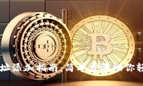 TPWallet合约地址添加指南:简单步骤助你轻松管理数字资产
