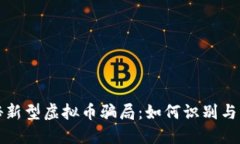 揭秘新型虚拟币骗局：如何识别与防范