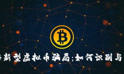 揭秘新型虚拟币骗局:如何识别与防范