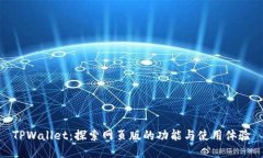 TPWallet：探索网页版的功能与使用体验