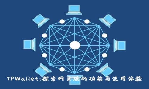 TPWallet:探索网页版的功能与使用体验