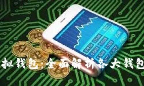 币种最多的虚拟钱包:全面解析各大钱包的特色与功能