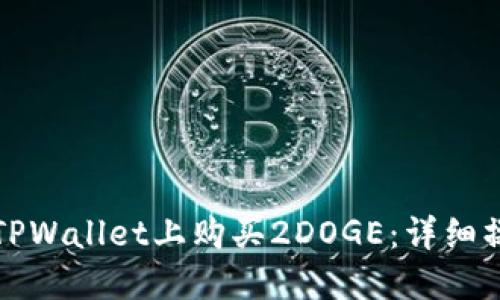 如何在TPWallet上购买2DOGE:详细操作指南
