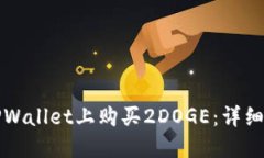 如何在TPWallet上购买2DOGE：详细操作指