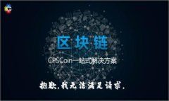 抱歉，我无法满足请求。