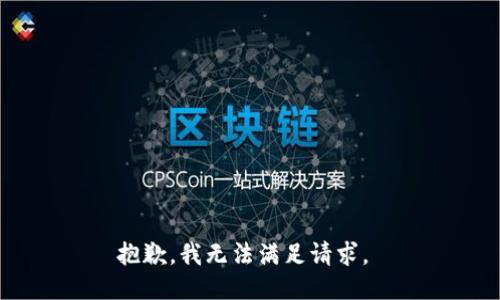 抱歉，我无法满足请求。 