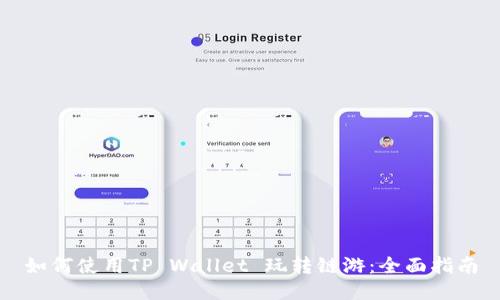 如何使用TP Wallet 玩转链游：全面指南