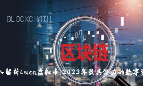 深入解析Luca虚拟币:2023年最具潜力的数字资产