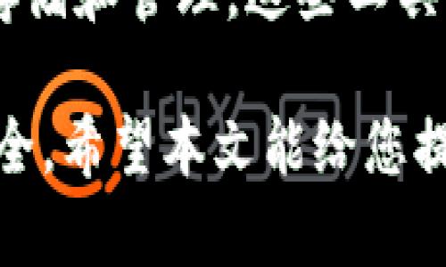  如何修复TP Wallet助记词错误的方法与步骤 / 
 guanjianci TP Wallet, 助记词, 加密钱包 /guanjianci 

在当今数字化时代，加密货币日益普及，越来越多的人开始使用加密钱包来管理自己的资产。TP Wallet作为一款备受欢迎的数字钱包，为用户提供了便捷的存储和交易服务。然而，用户在创建钱包时通常会生成一串助记词，这些助记词是恢复钱包的关键。如果发生助记词错一个的情况，用户该如何处理呢？本文将为您详细介绍如何修复助记词错误，包括常见问题的解答。

助记词的重要性
助记词，也称为恢复短语，通常由12到24个单词组成，用于生成和恢复加密钱包。这些助记词是用户访问自己加密资产的唯一途径。若助记词被遗失或错误，用户将面临无法访问自己资金的风险。因此，在使用钱包时，应妥善记录和存储助记词，确保其安全性与完整性。

助记词错误的影响
当助记词中的一个单词出现错误时，用户可能会遇到不同程度的访问问题。若是任意一个单词拼写错误，钱包将无法识别，导致无法恢复钱包。这意味着用户将无法访问其持有的加密资产，造成资产的损失。因此，了解如何应对助记词错误十分重要。

如何纠正助记词中的错误？
针对助记词错一个的情况，用户可以尝试以下几种方法来纠正错误：

1. **确认错误的单词**：首先，需要回忆并确认错误的单词。通常情况下，用户会根据助记词生成的顺序进行比对。可以尽量记忆创建钱包时使用的单词顺序。

2. **使用助记词表进行比对**：大多数加密钱包使用的是BIP39标准助记词列表，用户可以在网上查找相关助记词表，根据自己的助记词中的字母组合尝试匹配可能的单词。在这种情况下，尤其要关注以相同字母开头的单词，因为它们很可能是错误的单词。

3. **反复尝试**：在确定了可能的替代单词后，可以在TP Wallet中反复尝试，以寻找正确的组合。一些助记词可能拼写上存在相似性，因此需要进行细致的检查。

4. **借助社区资源**：如果尝试了多次仍无法找回钱包，可以求助于加密货币社区的相关论坛或平台，寻求用户的建议和经验。许多资深用户分享过此类经验，或许能够提供解决方案。

预防助记词错误的最佳实践
为了避免助记词错误导致的困扰，用户应采取以下预防措施：

1. **仔细记录助记词**：在生成助记词后，应立即将其写下来，记录在安全的地方，避免仅依赖电子设备。如果可能，考虑使用不容易丢失的方式记录，如将助记词刻在金属片上。

2. **多处备份**：建议将助记词分散存储在不同的安全位置，避免只保存在一种形式中。例如，可以分别保存纸质和电子版本。这样即使一种形式丢失，也能轻松恢复。

3. **定期检查恢复过程**：每隔一段时间，可以尝试使用助记词恢复钱包，以确保助记词的有效性和可读性。如果发现问题，尽快修正。

4. **使用密码管理工具**：若用户在管理多个钱包，可以考虑使用密码管理工具来存储助记词。这类工具提供安全的加密存储功能，并可以方便用户在需要时快速访问助记词。

常见问题解答

1. 助记词错误，是否还有其他恢复方法？
在助记词错误的情况下，如果仅仅是输入错误，则可以通过仔细查找正确单词来尝试恢复钱包。然而，若助记词完全丢失，可能会面临无法恢复的局面。若使用了多重身份验证或者有其他恢复设置，用户可以尝试使用这些选项恢复访问权限，但同时注意这些方法的风险管理。

2. 助记词中的单词会影响资金安全吗？
助记词是访问加密资产的主要凭证，若单词出错，用户可能无法访问自己的资金。但是，助记词中的单词在被正确输入之后并不会影响资金本身的安全性。因此，确保助记词的完整性是确保资产安全的关键。

3. 助记词是否有字数限制？
不同的钱包可能会要求不同字数的助记词，一般常见的有12、18或24个字。符合BIP39标准的助记词最多为24个单词，用户在生成钱包时，可选择相应的字数。在选择时，越多的单词一般安全性越高，但难度也相应增加。

4. 忘记或丢失助记词还能找回吗？
若用户忘记或丢失助记词，恢复钱包几乎不可能。因为助记词是生成私钥和恢复钱包的唯一凭证。如果没有助记词，可能会导致资产无法恢复。因此，在创建钱包的过程中，记录并安全存储助记词极为重要。

5. 有哪些工具可以帮助管理助记词？
市面上有多款密码管理工具与硬件钱包，可以帮助用户管理助记词。用户可以使用数字记录工具如LastPass、1Password等，或者选择如Ledger、Trezor等硬件钱包进行妥善存储和管理。这些工具一般提供高度安全的加密存储解决方案。

综上所述，助记词是加密钱包的重要组成部分，用户在使用TP Wallet等数字钱包时，一定要仔细保管和记录助记词。一旦出现错误，及时采取有效措施解决问题，确保资产的安全。希望本文能给您提供有效的帮助，并让您在加密货币的世界中，拥有更好的管理体验。