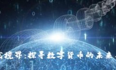 虚拟币最高境界：探寻数字货币的未来