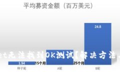 为什么TPWallet无法找到OK测试？解决方