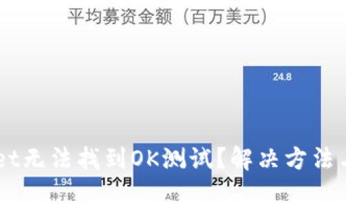 为什么TPWallet无法找到OK测试?解决方法与常见问题解析