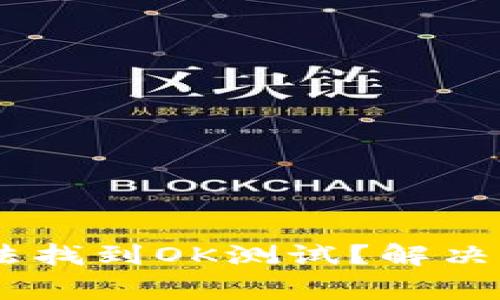 为什么TPWallet无法找到OK测试?解决方法与常见问题解析